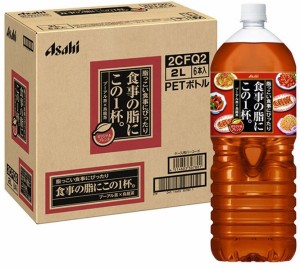 送料無料 アサヒ 食事の脂にこの一杯 2000ml 2L×6本