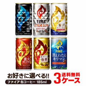 送料無料 選べる キリン FIRE ファイア 缶コーヒー 185ml×30本 よりどり3ケースセット FIRE･ファイア