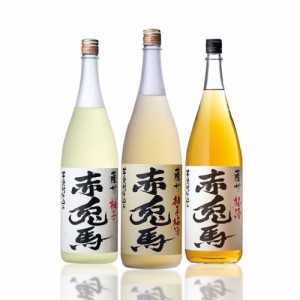 送料無料 焼酎 濱田酒造 赤兎馬 せきとば 柚子･梅酒･柚子梅酒 1.8L 1800ml×3本セット