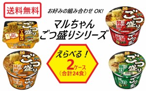 送料無料 選べる 東洋水産 マルちゃん ごつ盛り シリーズ カップ麺 よりどり 2ケース/24個