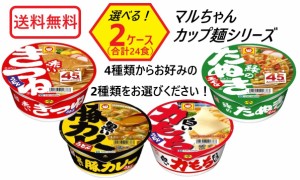 送料無料 選べる 東洋水産 マルちゃん カップ麺 よりどり 2ケース/24個