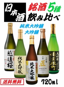 送料無料 人気銘酒 純米大吟醸 大吟醸 飲み比べセット 日本酒 セット 720ml×5本越後桜/北秋田/浜福鶴/京姫 