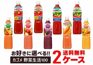 送料無料 選べる KAGOME カゴメ 野菜生活100 トマトジュース 野菜ジュース ペットボトル 720ml 2ケーストマトジュース/野菜ジュース/オリ