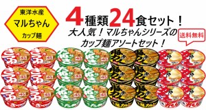 送料無料 東洋水産 マルちゃん カップ麺 アソートセット 4種類×各6食（24食セット）