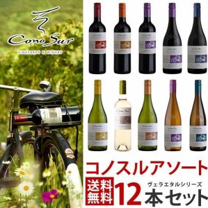 スマプレ会員 送料無料 ワイン ワインセット よりどり選べる コノスル ヴァラエタル シリーズ 12本 ワインセット