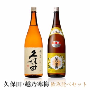 送料無料 久保田 千寿＆越乃寒梅 別撰飲み比べセット1800ml 1.8L×2本