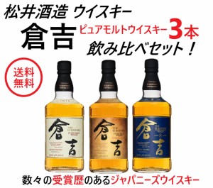  送料無料 松井酒造 国産 ピュアモルトウイスキー 倉吉 3本セット