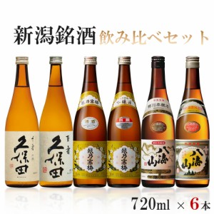 送料無料 新潟銘酒飲み比べ 720mlx6本 ギフト セット八海山/越乃寒梅/久保田 