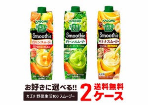 送料無料 選べる KAGOME カゴメ 野菜生活100 Smoothie スムージー パック 1000ml 1L 2ケースビタミンスムージー/グリーンスムージー/バナ