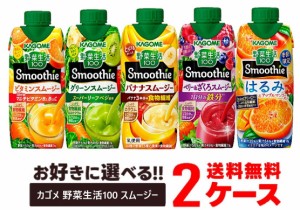 送料無料 選べる KAGOME カゴメ 野菜生活100 Smoothie スムージー パック 330ml 2ケースビタミンスムージー/グリーンスムージー/バナナス