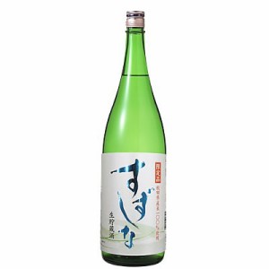  秋田県 北鹿酒造 すずしな 生貯蔵酒 1800ml 1.8L 1本 【ご注文は6本まで同梱可能】