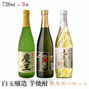 送料無料  白玉醸造 芋焼酎 720ml ×3本 魔王/白玉の露/元老院 