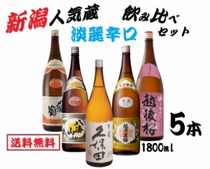 送料無料 人気新潟銘酒 淡麗辛口 飲み比べセット 日本酒 セット 1800ml 1.8L×5本八海山/久保田/越乃寒梅/〆張鶴/越後桜