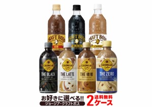 送料無料 選べる ジョージア ジャパン クラフトマン BOSS クラフトボス コーヒー 2ケースセットペットボトル コカ コーラ ジョージア ボ