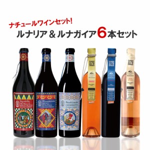 6/1〜2限定500円OFFクーポン取得可 送料無料 自然派 ルナリア＆ルナガイアセット[750ml×6本] 