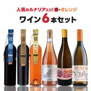 スマプレ会員  送料無料  人気のルナリア入り！赤･オレンジミックスワインセット[750ml×6本]