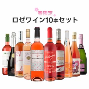 送料無料 特別価格のロゼワイン10本セット[750ml×12本]