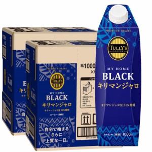 送料無料 伊藤園 TULLY’S COFFEE MY HOME BLACK キリマンジャロ 紙パック 1000ml 1L×12本