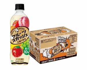 送料無料 サントリー クラフトボス フルーツスカッシュ 500ml×1ケース/24本