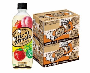 送料無料 サントリー クラフトボス フルーツスカッシュ 500ml×2ケース/48本