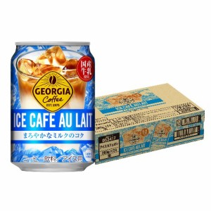 スマプレ会員 送料無料  コカ・コーラ ジョージア アイスコーヒー カフェオレ 280ml×1ケース/24本