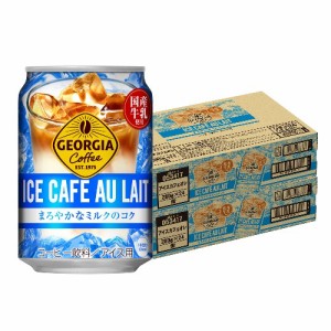 スマプレ会員 送料無料  コカ・コーラ ジョージア アイスコーヒー カフェオレ 280ml×2ケース/48本