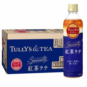 送料無料 伊藤園 TULLY’S &TEA SPECIALTY 紅茶ラテ 430ml×1ケース/24本