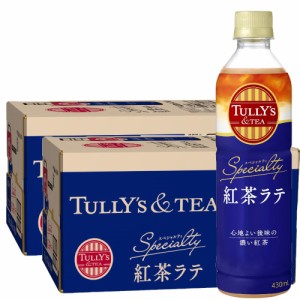 送料無料 伊藤園 TULLY’S &TEA SPECIALTY 紅茶ラテ 430ml×2ケース/48本