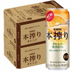 チューハイ  酎ハイ サワー 送料無料 キリン 本搾り オレンジ 500ml×2ケース/48本 heat_g