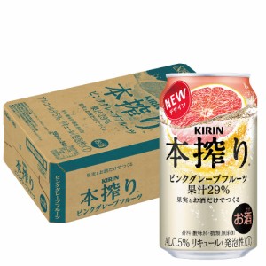 チューハイ キリン 本搾り ピンクグレープフルーツ 350ml×1ケース/24本  heat_g