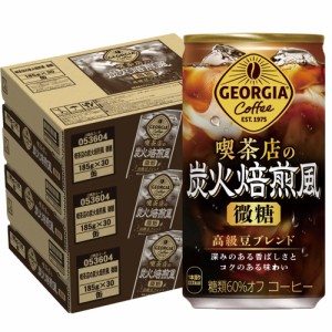 スマプレ会員 送料無料  コカ・コーラ ジョージア 喫茶店の炭火焙煎風 微糖 185ml×3ケース/90本