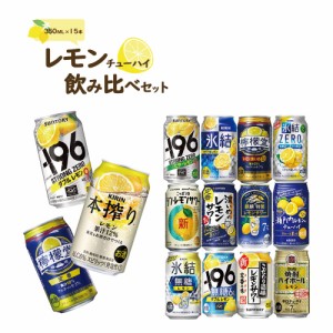 6/1〜2限定500円OFFクーポン取得可 スマプレ会員 送料無料 ギフト 母の日 父の日 チューハイ プレゼント 飲み比べ  詰め合わせ レモンチ