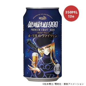 送料無料 ヘリオス酒造 銀河鉄道999 メーテルのヴァイツェン  350ml×12本