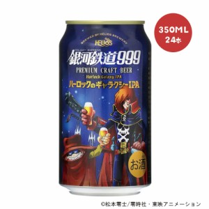 送料無料 ヘリオス酒造 銀河鉄道999 ハーロックのギャラクシーIPA350ml×24本