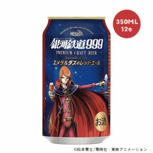 送料無料 ヘリオス醸造 銀河鉄道999 エメラルダスのレッドエール 350ml×12本