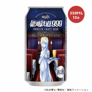 送料無料 ヘリオス酒造 銀河鉄道999 クレアのホワイト IPA 350ml×12本