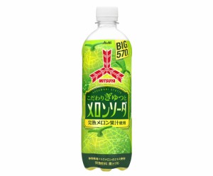 送料無料 アサヒ 三ツ矢こだわりぎゅっとメロンソーダ 570ml×1ケース/24本