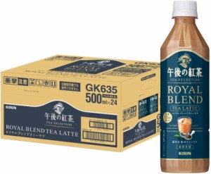 送料無料 キリン 午後の紅茶 TEA SELECTION ロイヤルブレンドティーラテ 500ml×1ケース/24本