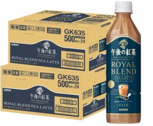 送料無料 キリン 午後の紅茶 TEA SELECTION ロイヤルブレンドティーラテ 500ml×2ケース/48本