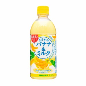 スマプレ会員 送料無料 サンガリア まろやかバナナ＆ミルク(ばななみるく)  500ml PET 24本入(1ケース)