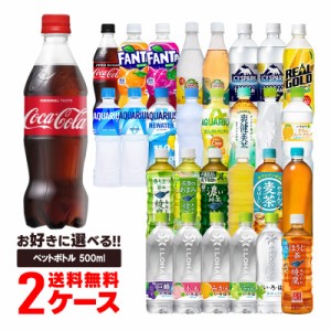 送料無料 選べる コカ・コーラ飲料 500ml 2ケース