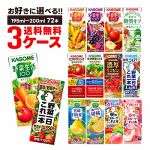 スマプレ会員 送料無料 選べる カゴメ 野菜ジュース 紙パック 3ケース/72本