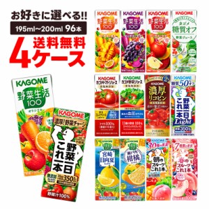 スマプレ会員 送料無料 選べる カゴメ 野菜ジュース 紙パック 4ケース/96本