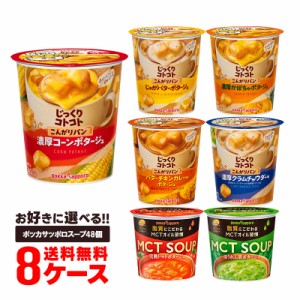 送料無料 選べる ポッカサッポロ じっくりコトコト MCT SOUP カップスープ よりどり 8ケース/48個