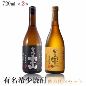 送料無料 有名希少焼酎プレミアムセット 720ml × 2本 富乃宝山/吉兆宝山 