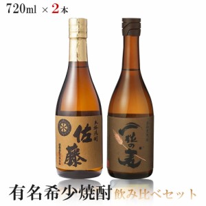 送料無料 有名希少焼酎プレミアムセット 720ml×2本 一粒の麦/佐藤 麦