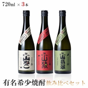 6/1〜2限定500円OFFクーポン取得可 送料無料 有名希少焼酎プレミアムセット 720ml×3本 山猿 麦/山ねこ 芋/山翡翠 米