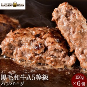 スマプレ会員 送料無料  黒毛和牛 ハンバーグ 150g × 6個セット 牛肉 A5等級 黒毛和牛 お肉 A5 黒毛和牛 国産豚 国産 和牛 A5ランク 冷