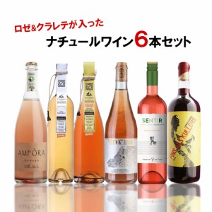 スマプレ会員 送料無料 送料無料 ナチュール ロゼ＆クラレテが入った ワインセット 750ml×6本 wine ワインセット セットワイン