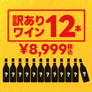 6/1〜2限定500円OFFクーポン取得可 スマプレ会員 送料無料 選べる 訳ありワイン12本セット wine